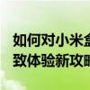 如何对小米盒子3增强版进行刷机——解锁极致体验新攻略