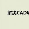 解决CAD导入3DMax尺寸不对的问题