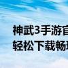 神武3手游官网电脑版：全面体验经典游戏，轻松下载畅玩无阻