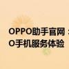 OPPO助手官网：一站式解决方案，为您提供全方位的OPPO手机服务体验