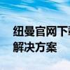 纽曼官网下载中心——您身边的全方位下载解决方案