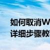 如何取消Windows 10电脑自动锁屏设置？详细步骤教程