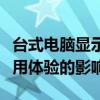 台式电脑显示屏分辨率：解析分辨率对电脑使用体验的影响