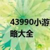 43990小游戏乐园：最新热门游戏推荐与攻略大全