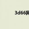 3d66网专业CAD软件下载中心