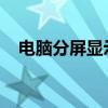 电脑分屏显示不同内容的应用和实现方式