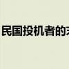 民国投机者的末日：揭示最终结局背后的真相