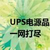 UPS电源品牌排行榜大揭秘：业内领先品牌一网打尽