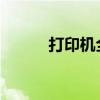 打印机全黑故障解析与解决方案