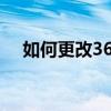 如何更改360下载文件的默认保存位置？