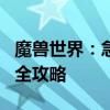 魔兽世界：急救技能从入门到精通，1-300级全攻略