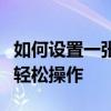 如何设置一张纸打印两页内容？实用指南教你轻松操作