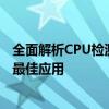 全面解析CPU检测工具：从功能特点到使用指南，一文掌握最佳应用