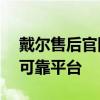 戴尔售后官网——专业解决戴尔产品问题的可靠平台