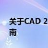 关于CAD 2014软件在64位系统上的运用指南