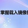 掌握载入镜像技术，轻松开启数字化时代之旅