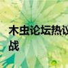 木虫论坛热议：探索木材行业的未来趋势与挑战