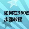 如何在360浏览器中设置允许弹出窗口？详细步骤教程