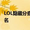 LOL隐藏分查询系统：透视你的竞技实力与排名