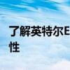 了解英特尔E6500处理器的核心参数与性能特性