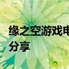 缘之空游戏电脑版下载攻略：全面指南与体验分享