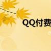 QQ付费音乐包与绿钻的区别解析