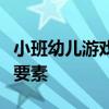 小班幼儿游戏特点：探索、乐趣与成长的核心要素