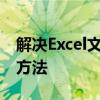 解决Excel文件格式或文件扩展名无效问题的方法