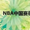 NBA中国赛录像回放：精彩瞬间不容错过！