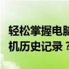 轻松掌握电脑开机时间，如何查询你的电脑开机历史记录？