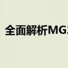 全面解析MG2400：性能、特点与使用体验