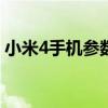 小米4手机参数详解：性能、设计与功能一览