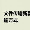 文件传输新篇章：更快、更安全的高效文件传输方式