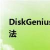 DiskGenius 5.2.0.884注册码详解及获取方法