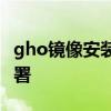 gho镜像安装器：轻松实现系统镜像安装与部署