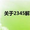 关于2345解压软件的详细介绍和使用指南