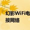 幻影WiFi电脑版：全方位解析，让你轻松连接网络