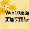 Win10桌面便利贴小工具：让您的桌面变得更加实用与个性化