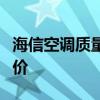 海信空调质量深度解析：优点、性能与用户评价