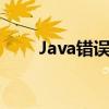 Java错误代码1603详解及解决方案