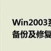 Win2003系统ISO镜像：经典重现，安装、备份及修复指南