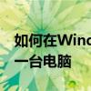 如何在Windows 7系统中将打印机共享到另一台电脑