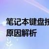 笔记本键盘按键错乱怎么办？解决方法和常见原因解析