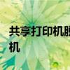 共享打印机脱机状态解决方法：快速连接打印机