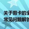 关于剪卡的全面解析：操作指南、注意事项与常见问题解答