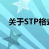 关于STP格式：全面解析与应用场景探讨