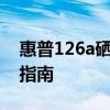 惠普126a硒鼓型号全解析：专业选购与使用指南