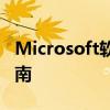 Microsoft软件激活密钥的重要性及其使用指南