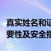 真实姓名和证件号码大全：个人信息保护的重要性及安全指南