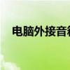 电脑外接音箱无声？解决方法的完全指南